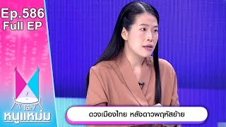 โต๊ะหนูแหม่ม | EP.586 | ดวงเมืองไทย หลังดาวพฤหัสย้าย | 30 เม.ย. 67 | Full EP