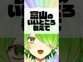地元のいいところはここだ! #vtuber #shorts