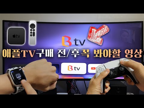   누구도 알려주지 않은 애플TV 주의 사항 및 초기 설정 필수 꿀팁 실시간 방송 보는 방법 애플TV 4K 2세대