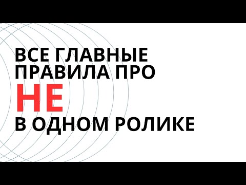 § НЕ с разными частями речи: слитно или раздельно? (+разбор задания ВПР)