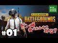 #01【PUBG】初ドン勝を目指して!