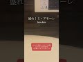 盛れ！ミ・アモーレ - Juice=Juice / a cappella in bathroom #shorts