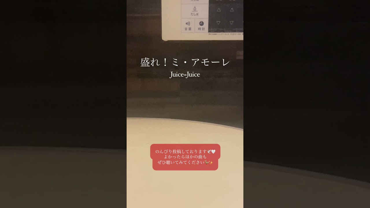 盛れ！ミ・アモーレ - Juice=Juice / a cappella in bathroom #shorts
