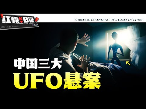 「中國3大UFO懸案合集」被女外星人強X的農民、超自然的瞬移事件，離譜但無解！百人目睹的不明飛行器層攔截民航飛機？【紅桃K日記】