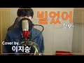 이지승 빌었어 창모 CHANGMO Cover By 이지승 이지승 빌었어 창모 CHANGMO Cover By 이지승