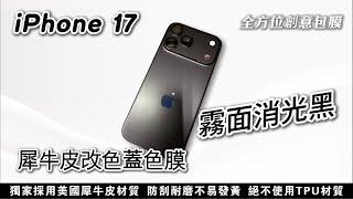 【全方位創意包膜】iPhone 17 Pro Max  犀牛皮改色蓋色膜 ‧ 消光黑 #iPhone17 #iPhone17PRO #iPhone17PROMAX #iPhone客製化包膜 #改色包膜