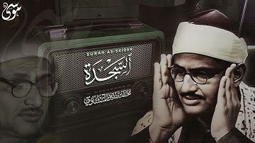 تلاوة  تقشعر له الأبدان   سورة السجدة كاملة مجودة   الشيخ محمد صديق المنشاوي 🎧