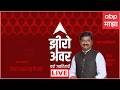 Zero Hour LIVE : उद्धव ठाकरेंच्या सहा खासदारांनी पक्ष सोडण्याची कारणं काय वाटतात? | ABP Majha LIVE