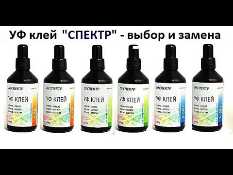 УФ клей "СПЕКТР" подбор вязкости для склейки - YouTube