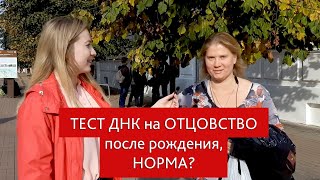 Тест ДНК на отцовство в роддоме, норма или нет? Опрос