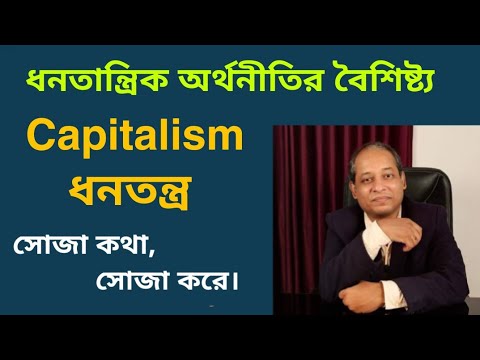 ধনতান্ত্রিক অর্থনীতির বৈশিষ্ট্য:Features of Capitalism:By Sujit Debnath Sir:PCS Education:WBCS AND