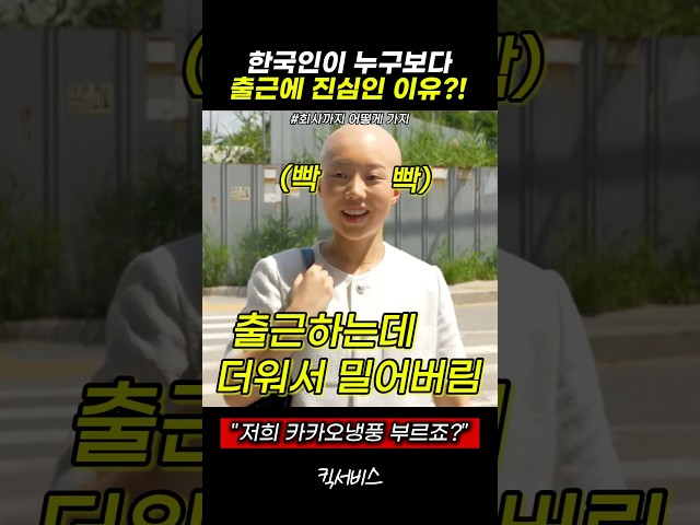 한국인이 누구보다 출근에 진심인 이유?! #스케치코미디