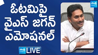 LIVE : YS Jagan Press Meet on AP Elections Results 2024 | YSRCP @SakshiTVLIVE