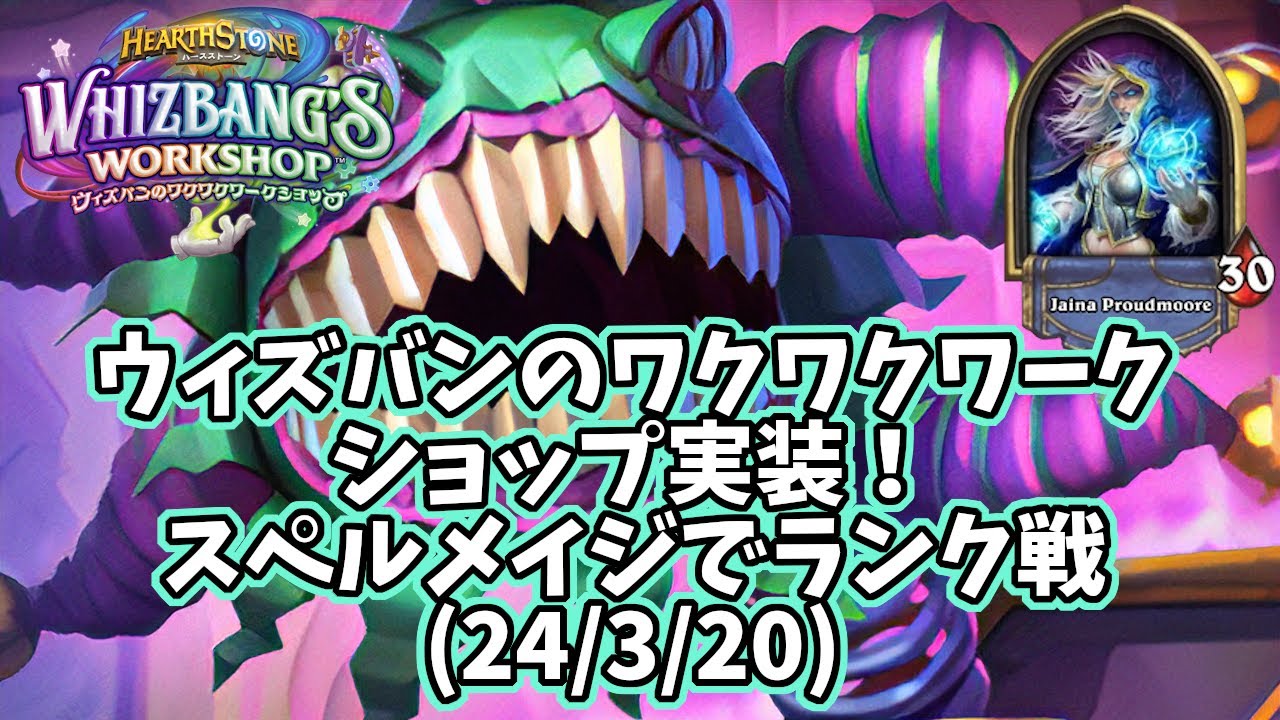 【ハースストーン】ウィズバンのワクワクワークショップ実装！スペルメイジでランク戦(24/3/20) YouTube
