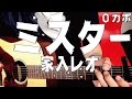 【ギター】 ミスター / 家入レオ  初心者向け コード