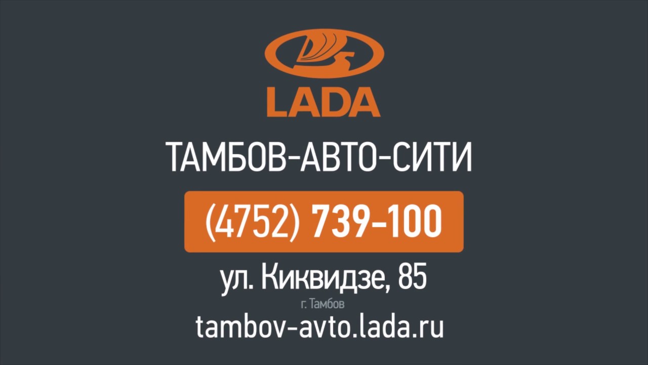Автодилер лада тамбов