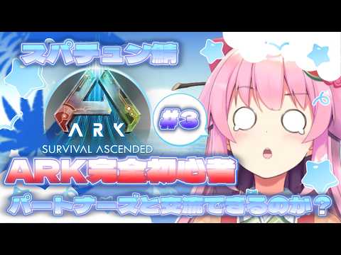 【ARK: Survival Ascended】スパチュン鯖のARKに参加！交流というか生き残れるの！？ #SCPS【#桜咲さん】
