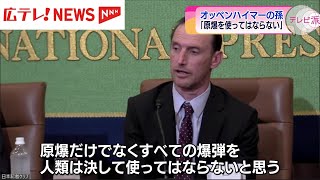 オッペンハイマーの孫が「人類は、原子爆弾を決して使ってはならない」と訴え　広島