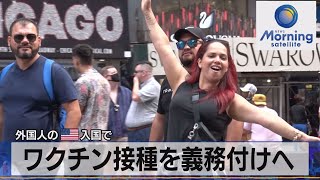 外国人の米入国で　ワクチン接種を義務付けへ（2021年9月21日）