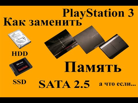 Видео: PlayStation 3 (HDD and SSD) Как менять и что выбрать? ▼#hhd #ssd #ps3 #playstation3 #online