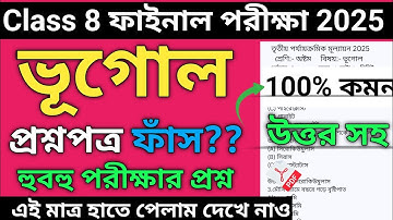 Class 8 3rd unit test geography question paper 2025 |Class 8 Geography 3rd Unit Test Suggestion 2025