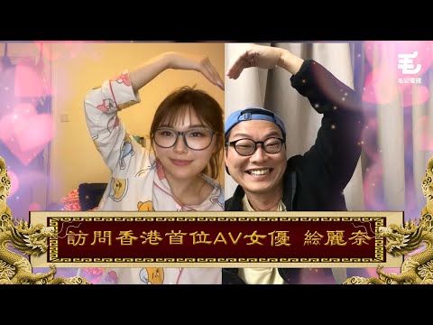 16/03《國家級任務》第141集 - 訪問香港首位AV女優絵麗奈