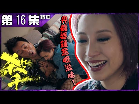 殺手丨第16集加長版精華 畀癲婆鍾意嘅滋味！丨黎耀祥丨龔嘉欣