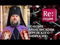 РЕАКЦИЯ АРХИЕПИСКОПА ВЕРЕЙСКОГО АМВРОСИЯ