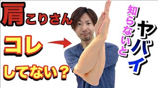 40秒で肩こり解消ストレッチ 正しく伸ばせば再発ゼロ！