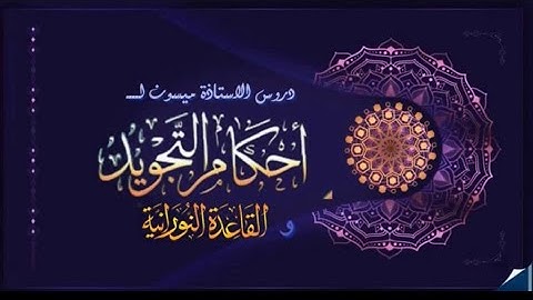 استخراج احكام التجويد من سورة المرسلات لحفظ صحيح وسهل
