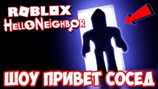 ШОУ ПРИВЕТ СОСЕД!СТРАШНЫЙ ДОМ СОСЕДА!HELLO NEIGHBOR ALPHA4 ROBLOX!ИГРА ПРИВЕТ СОСЕД АЛЬФА 4 РОБЛОКС! ШОУ ПРИВЕТ СОСЕД!СТРАШНЫЙ ДОМ СОСЕДА!HELLO NEIGHBOR ALPHA4 ROBLOX!ИГРА ПРИВЕТ СОСЕД АЛЬФА 4 РОБЛОКС!