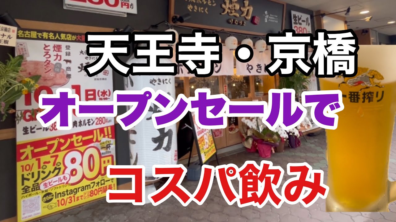 【天王寺・京橋の新店舗】オープン記念でコスパ飲み