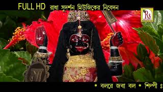 Presenting you the new (2017) bengali tara maa song bol re jaba from
album "tara namer kaboj mala" by rs music. * song- album- tara...