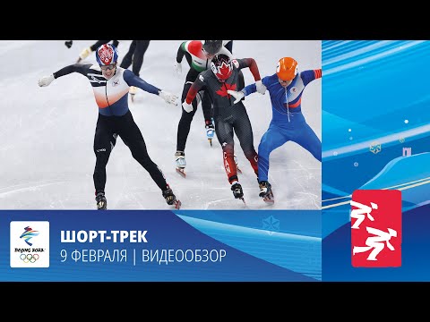 Пекин-2022 | Шорт-трек. Мужчины. 1500 метров