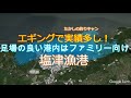 塩津漁港 　エギンガーなら外せないポイント！　波止場、テトラ、ゴロタ、シャローからも狙えるポイントです！