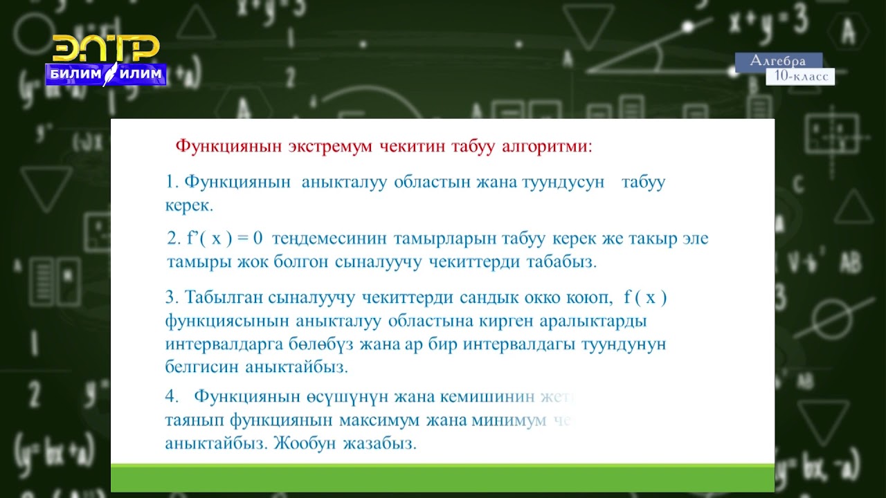 10-класс | Алгебра | Функциянын сыналуучу чекиттери, анын максимумдары жана минимумдары