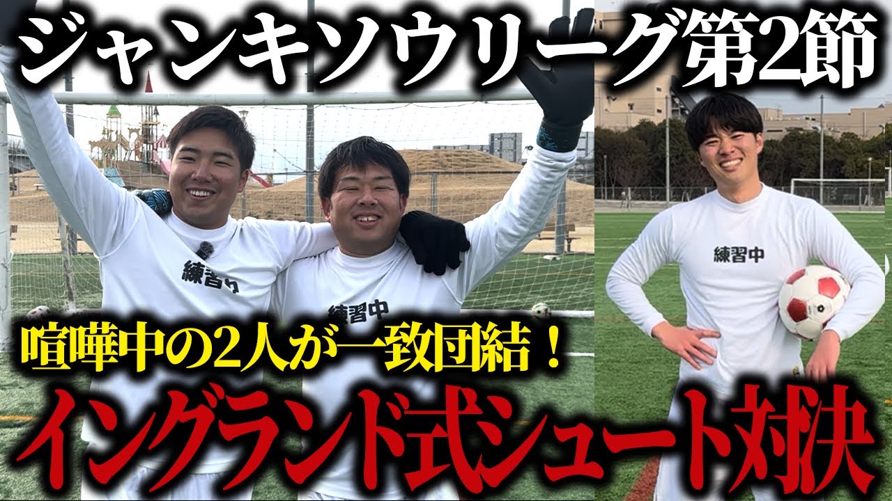 【Jリーグ第2節】原点回帰のシュート対決で喧嘩中の2人が仲直り？