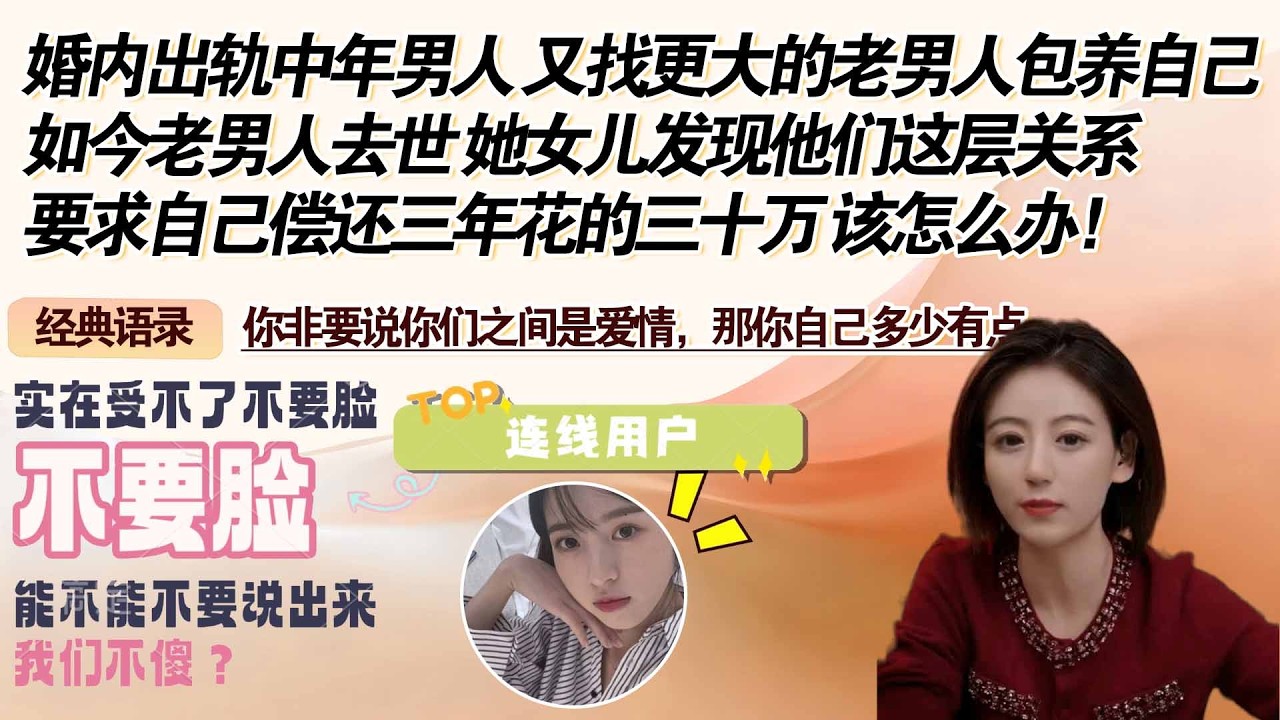 婚内出轨中年男人 又找更大的老男人包养自己，如今老男人去世 她女儿发现他们这层关系，要求自己偿还三年花的三十万 该怎么办！