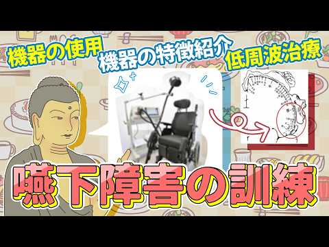 【嚥下障害の訓練】嚥下訓練/機器の使用/機器の特徴紹介/嚥下評価/低周波治療/言語聴覚士