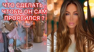 🛸ЧТО СДЕЛАТЬ, ЧТОБЫ ОН САМ ПРОЯВИЛСЯ?