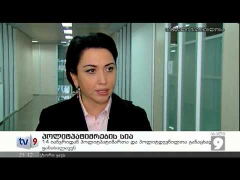 ახალი 9 | პოლიტპატიმრების სია | 08.01.13