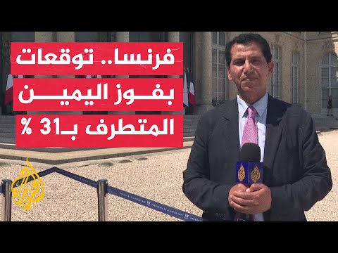 كيف نجح اليمين المتطرف في أن يصبح لاعبا أساسيا في الحياة السياسية الفرنسية؟