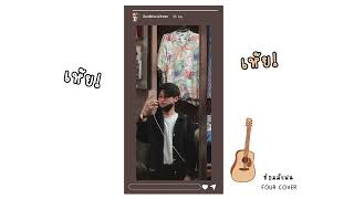 ซ้อมมีแฟน (trial) Kinkaworn x bamm [cover by four]