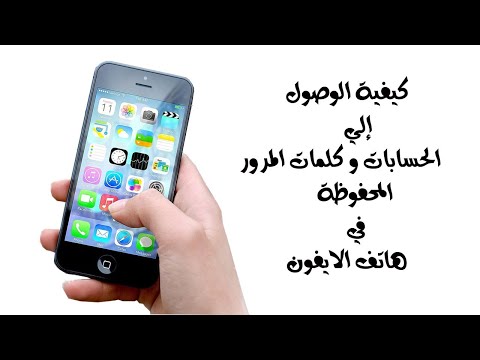 فيديو: كيف أعثر على كلمات مرور Safari القديمة؟