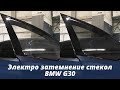 Электро затемнение стекол на BMW G30
