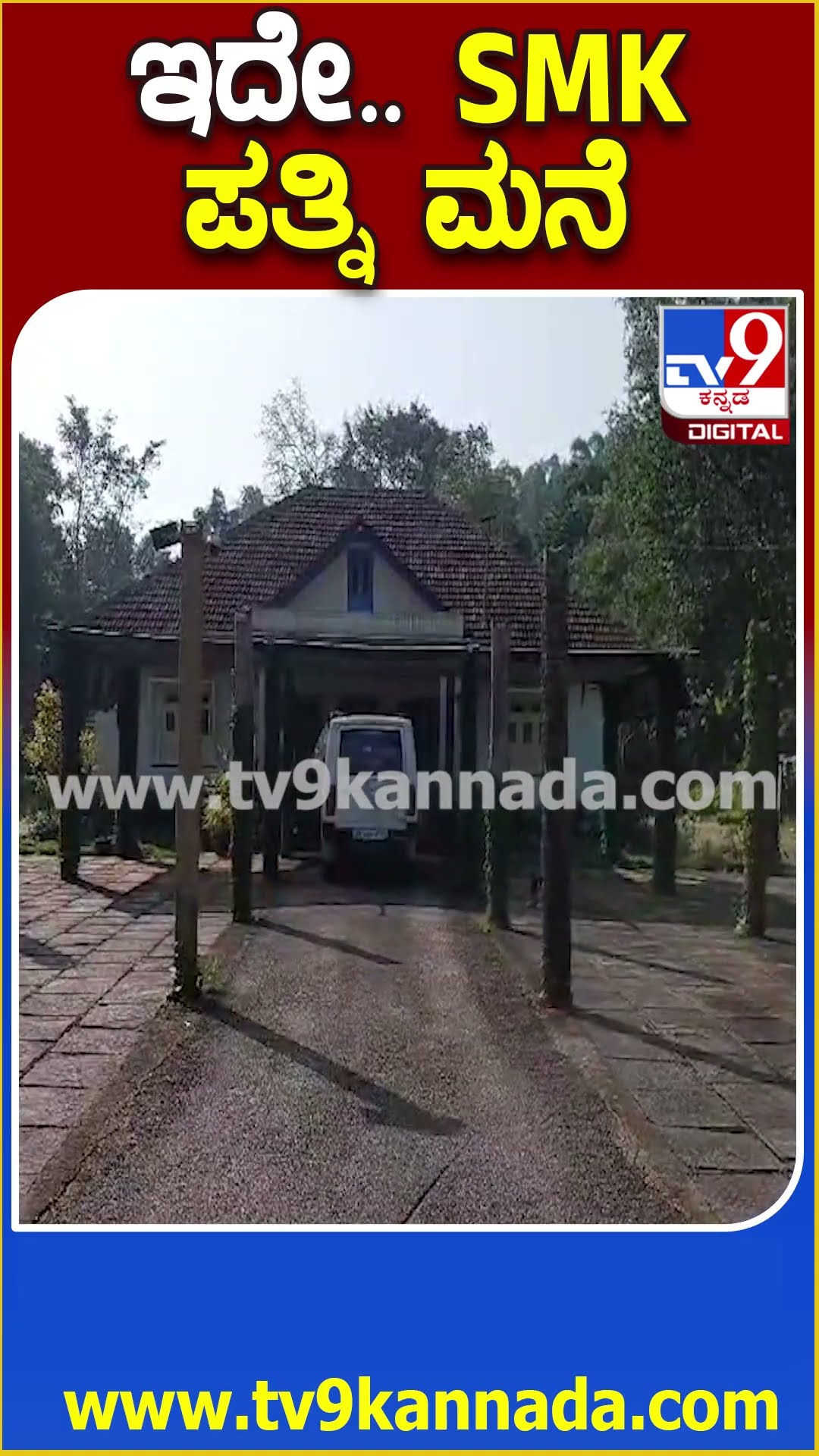 ಇದೇ.. SMK ಪತ್ನಿ ಮನೆ #SMKrishna #Tv9D