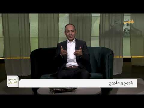 أعجمي القرآن | كشف حقيقة يأجوج ومأجوج | تقديم: عصام القيسي