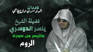 تلاوة نادرة وباكية من سورة الروم للشيخ #ياسر_الدوسري رمضان 1431 هـ.
