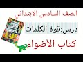 شرح درس قوة الكلمات من كتاب الأضواء لغة عربية للصف السادس الابتدائي
