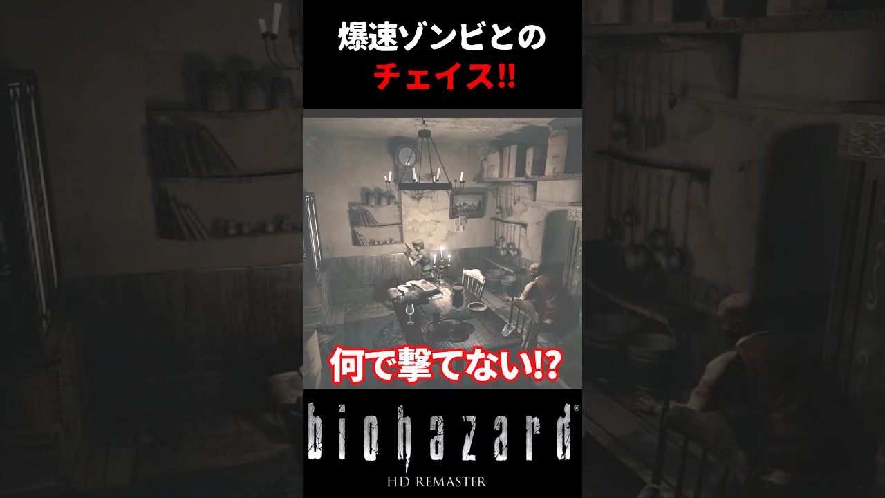 【バイオHD】爆速ゾンビに追われて大パニック⁉弾が撃てずに絶体絶命の悲鳴‼ #バイオハザード #biohazardhdremaster #ゲーム #ホラー